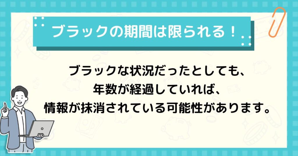 ブラックの状態はいつまでも続くわけではない